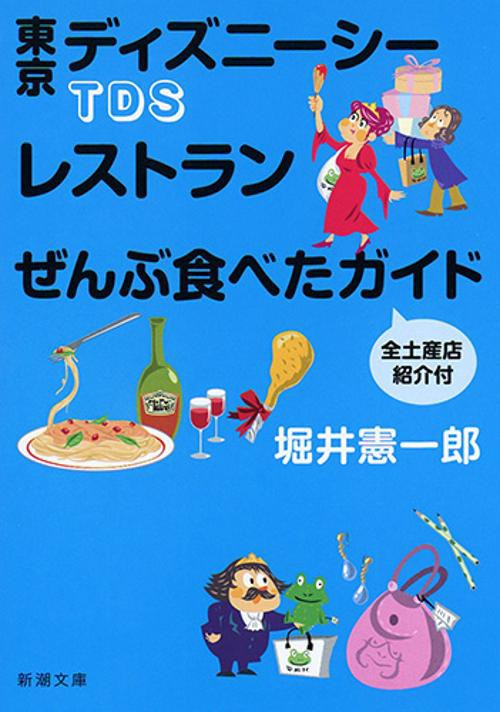 TDSレストランぜんぶ食べたガイド 全土産店紹介付