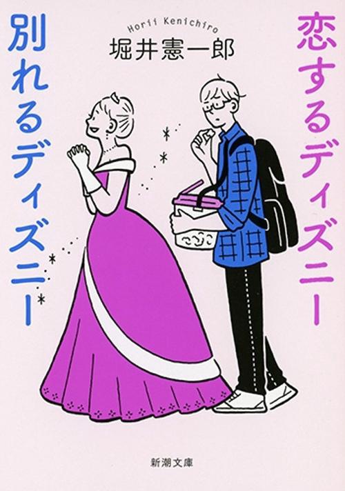 恋するディズニー別れるディズニー