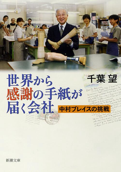 世界から感謝の手紙が届く会社 中村ブレイスの挑戦