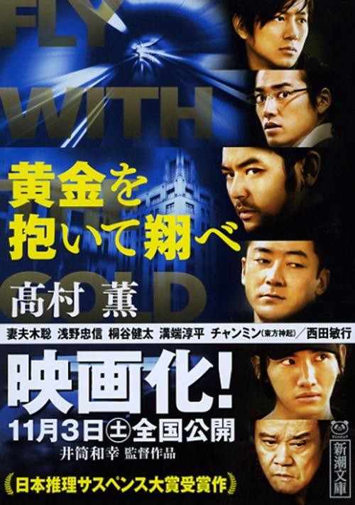 黄金を抱いて翔べ