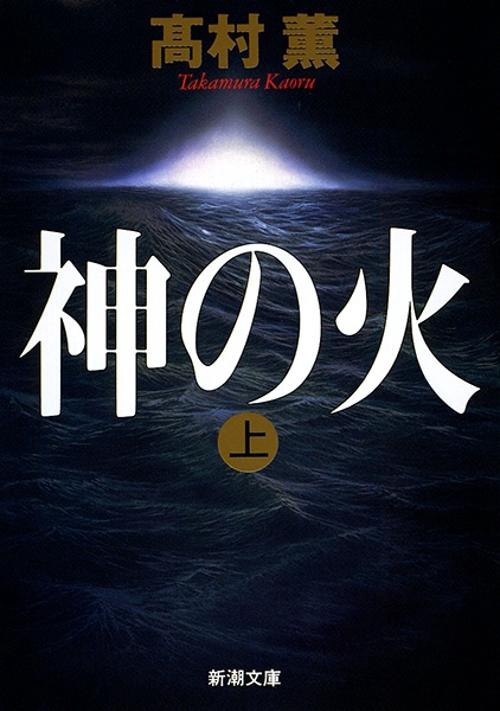 神の火 上