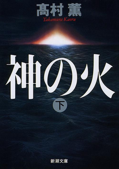神の火 下