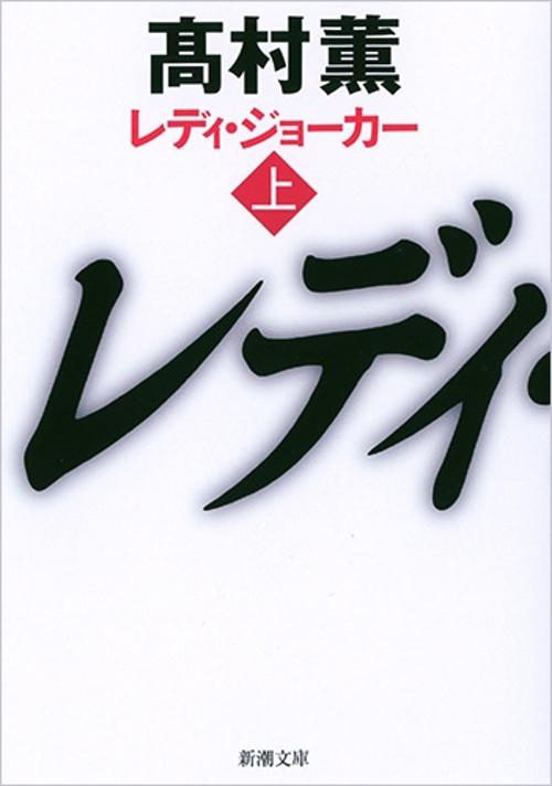 レディ・ジョーカー 上