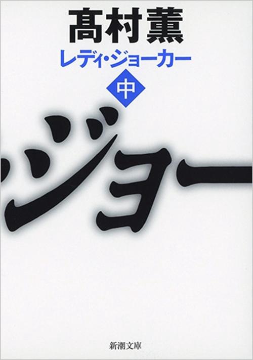 レディ・ジョーカー 中