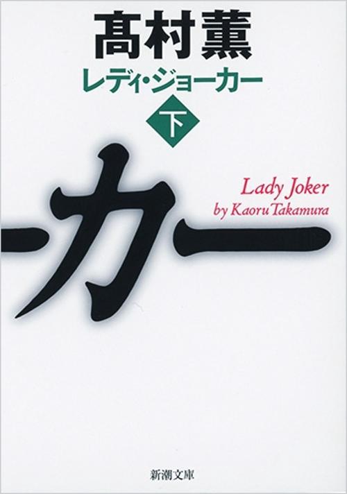 レディ・ジョーカー 下