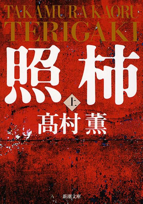照柿 上