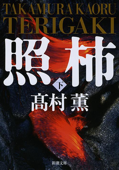 照柿 下