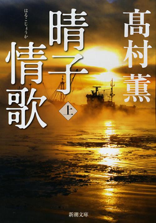 晴子情歌　上