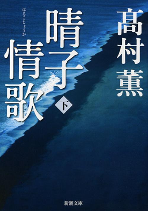 晴子情歌　下