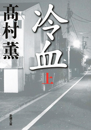 冷血 上巻