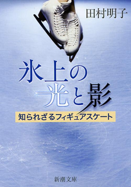 氷上の光と影