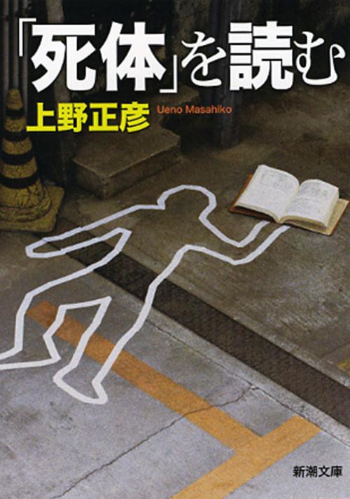 「死体」を読む