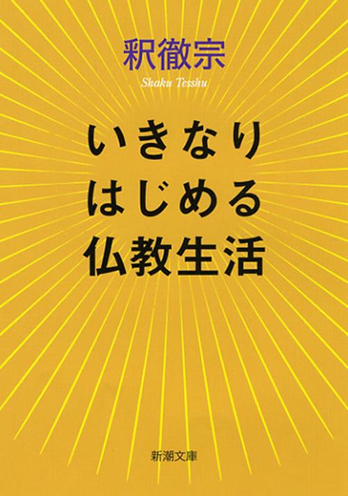 いきなりはじめる仏教生活