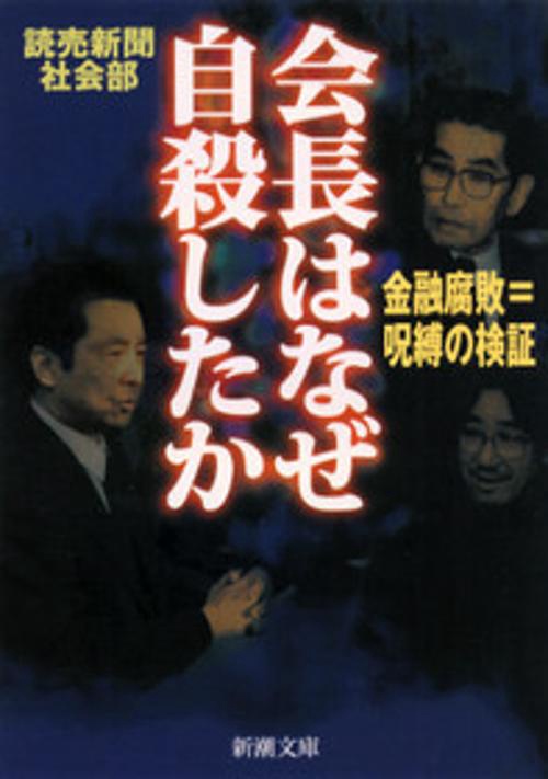 会長はなぜ自殺したか