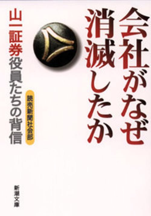 会社がなぜ消滅したか