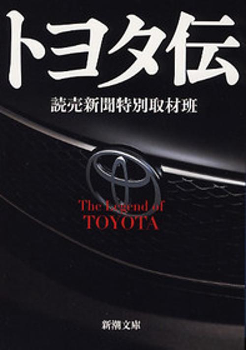トヨタ伝