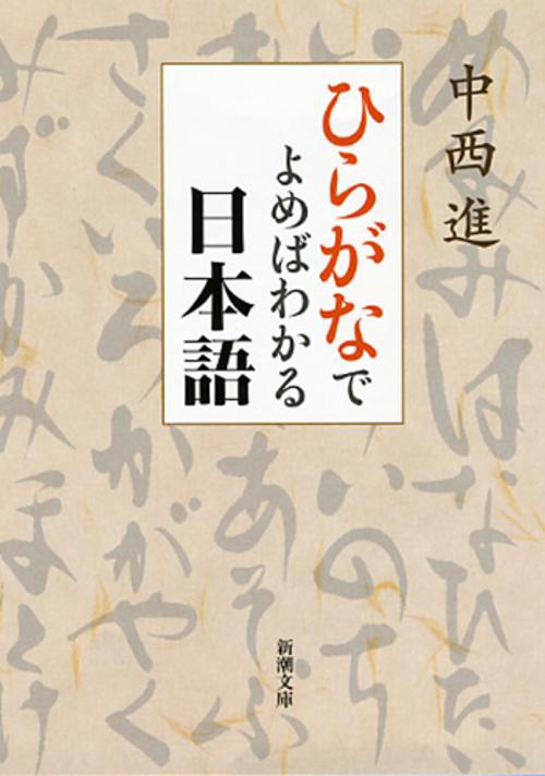 ひらがなでよめばわかる日本語