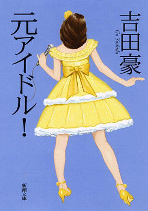 元アイドル!
