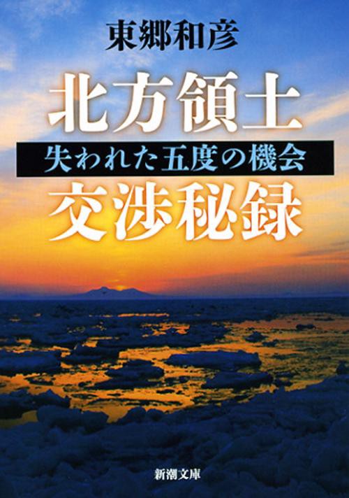 北方領土交渉秘録