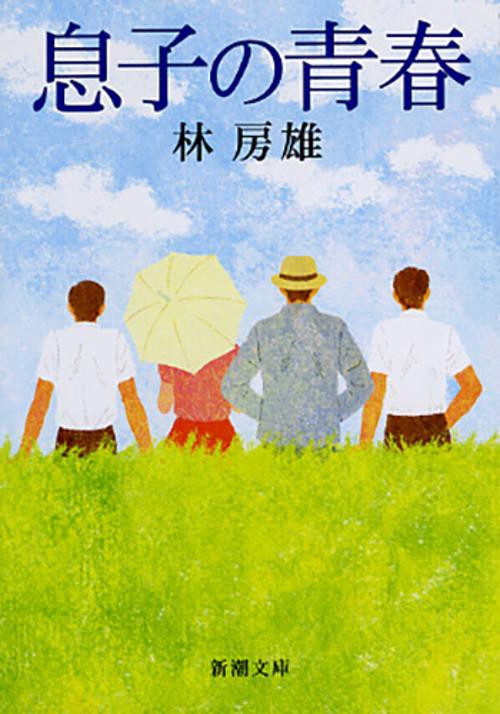 息子の青春
