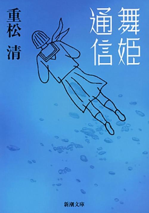 舞姫通信