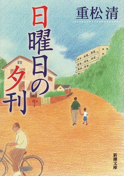 日曜日の夕刊