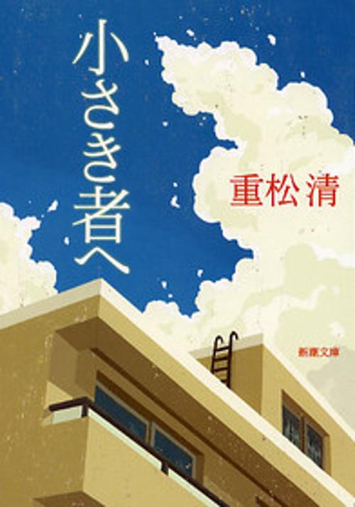 小さき者へ