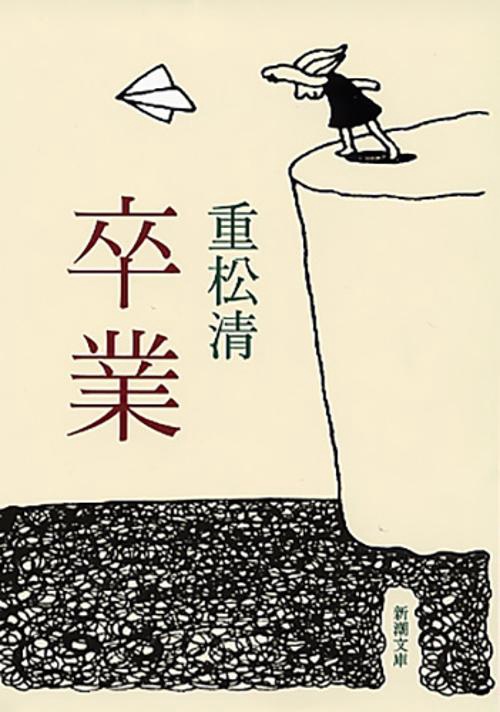 卒業