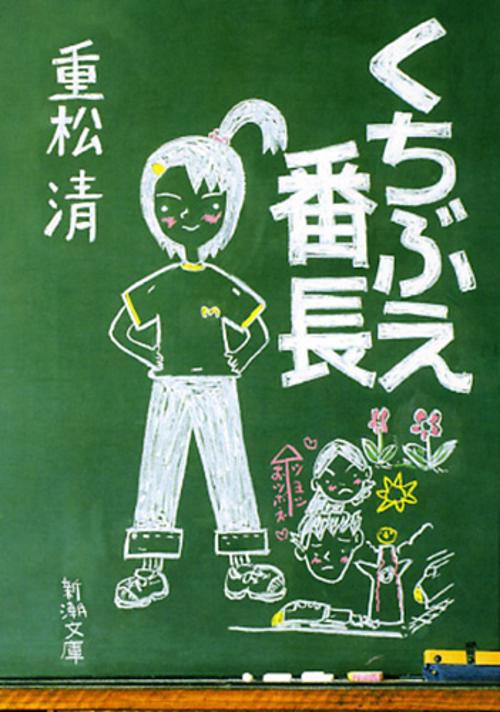 くちぶえ番長