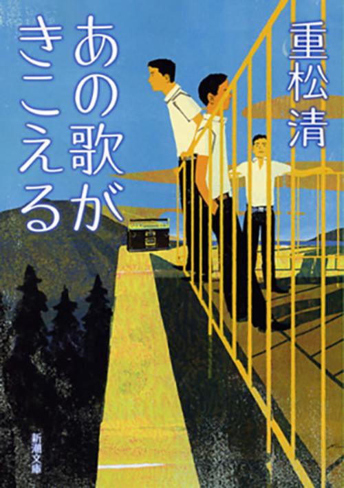 あの歌がきこえる