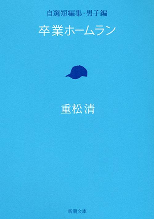 卒業ホームラン