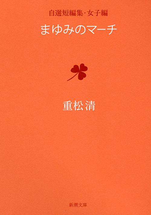 まゆみのマーチ