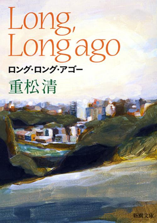 ロング・ロング・アゴー