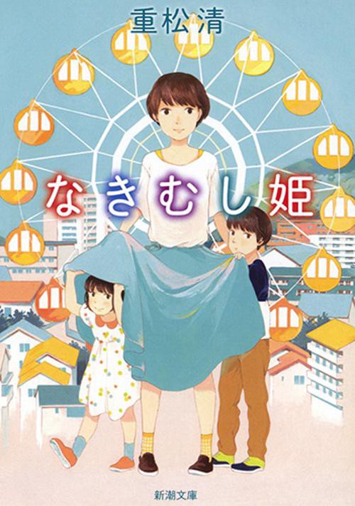 なきむし姫