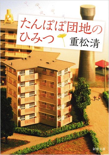 たんぽぽ団地のひみつ
