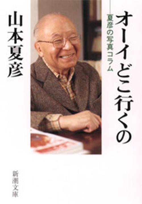 オーイどこ行くの