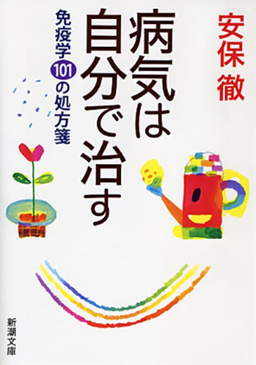 病気は自分で治す
