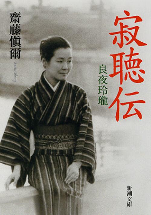 寂聴伝 良夜玲瓏