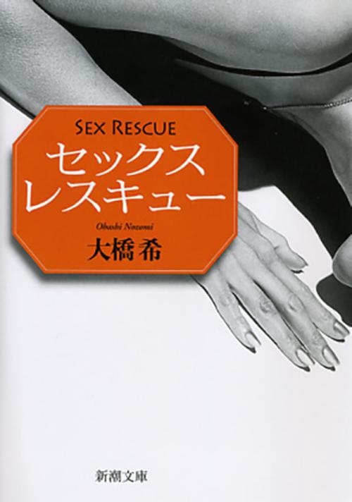 セックス　レスキュー