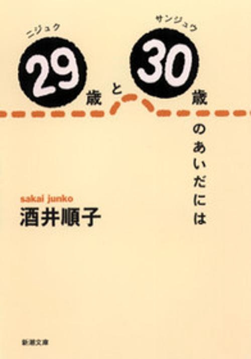 29歳と30歳のあいだには
