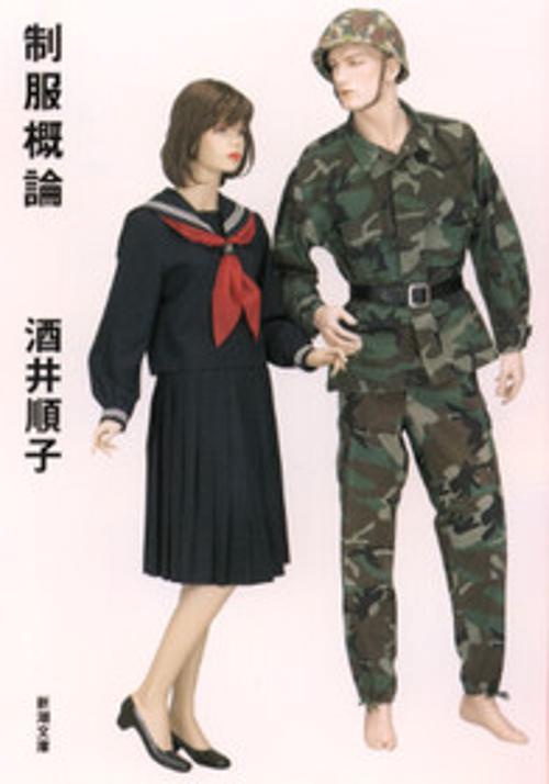 制服概論
