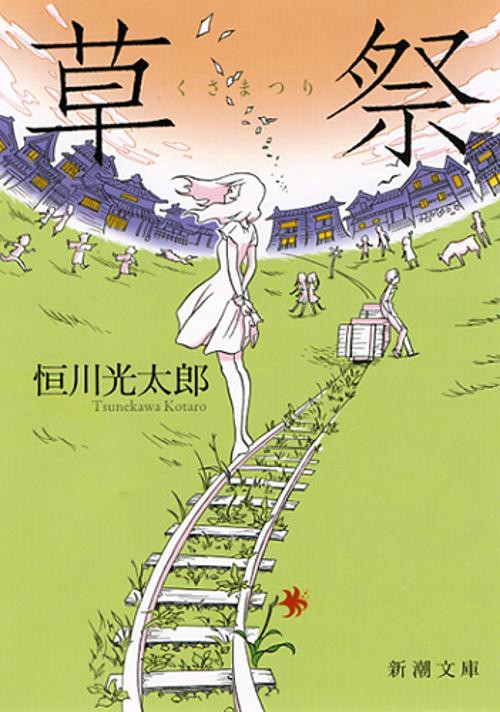 草祭