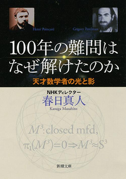 100年の難問はなぜ解けたのか 天才数学者の光と影