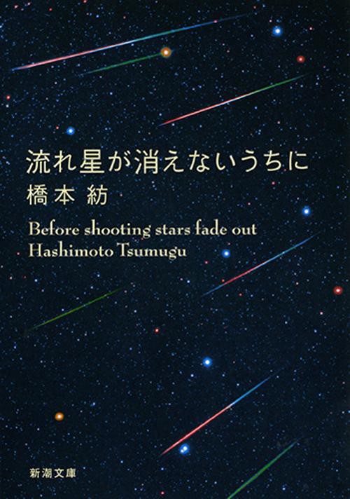 流れ星が消えないうちに