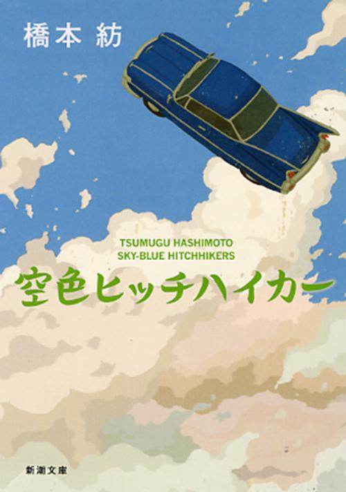 空色ヒッチハイカー
