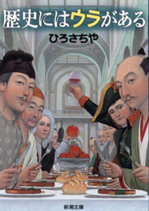 歴史にはウラがある