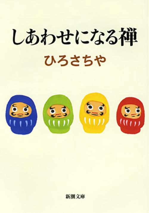 しあわせになる禅