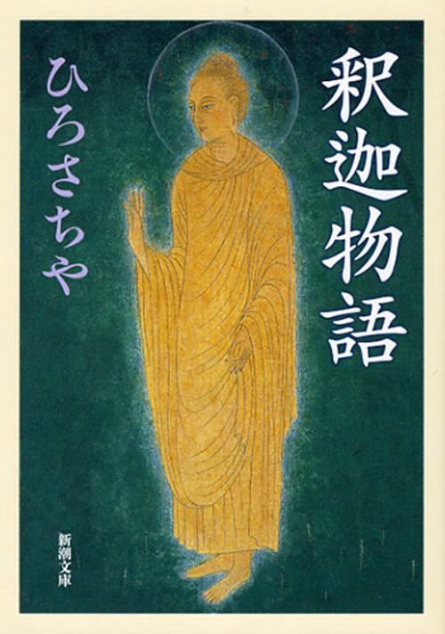 釈迦物語