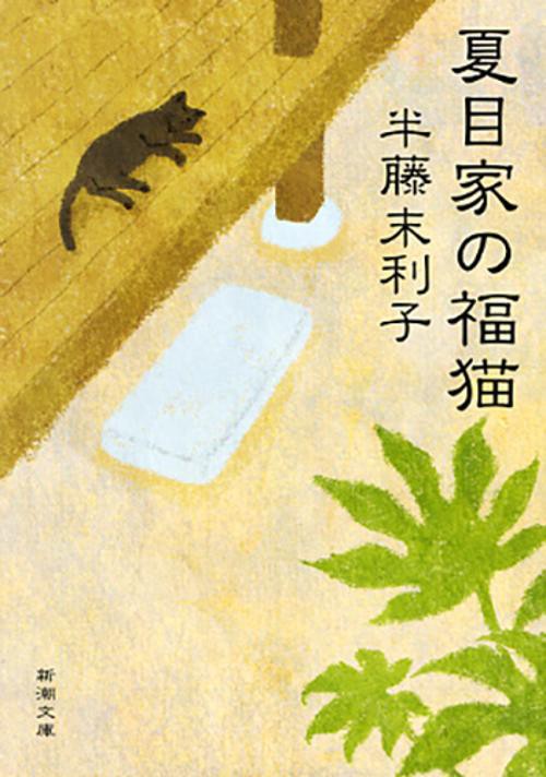 夏目家の福猫