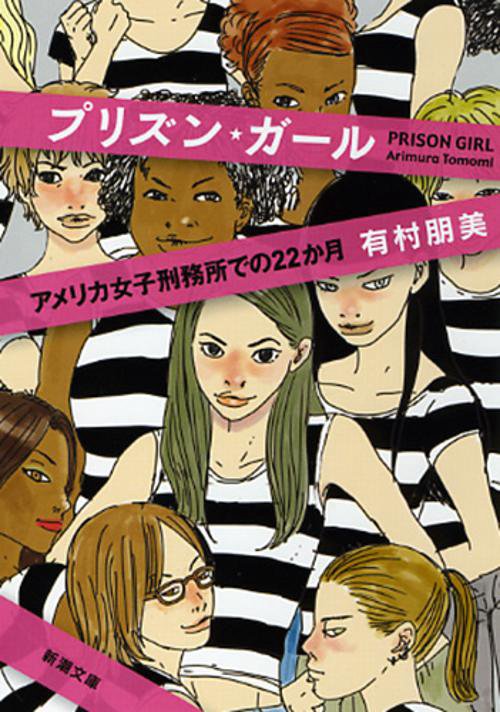 プリズン・ガール アメリカ女子刑務所での22か月